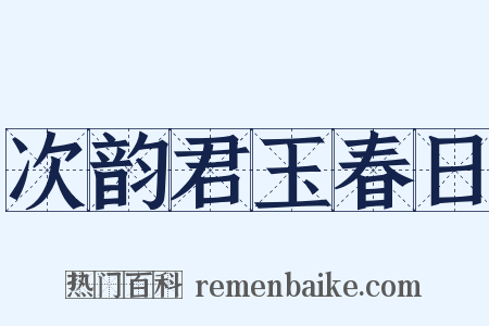 次韵君玉春日是什么意思的图片
